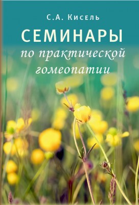 Gomeopatia_семинары