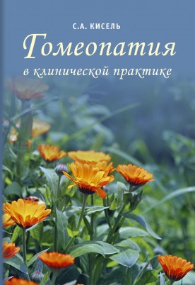 ГОМЕОПАТИЯ_ОБЛОЖКА