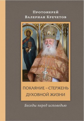 ПОКАЯНИЕ._обложка_1